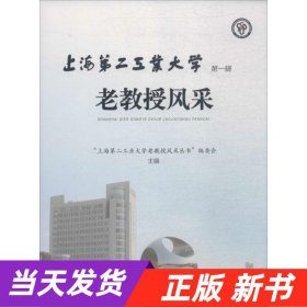 上海第二工业大学老教授风采（第一辑）