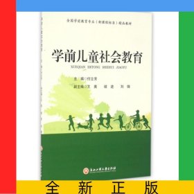 學(xué)前兒童社會教育(全國學(xué)前教育專業(yè)新課程標(biāo)準(zhǔn)精品教材)