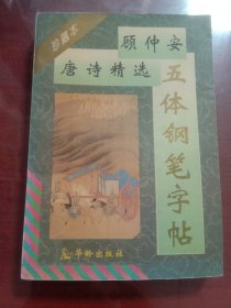 顾仲安唐诗精选五体钢笔字帖