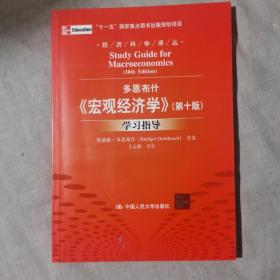 多恩布什《宏观经济学（第10版）》学习指导