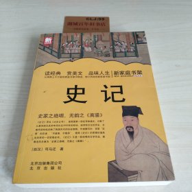 新家庭书架：史记