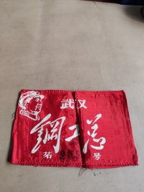 袖章，钢工总。武汉