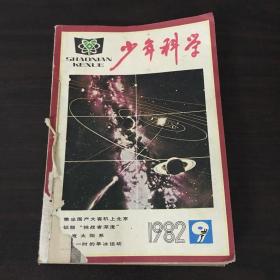 少年科学 1982 （9、10、11、12）四册合售