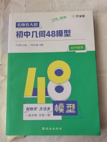 初中几何48模型初中数学