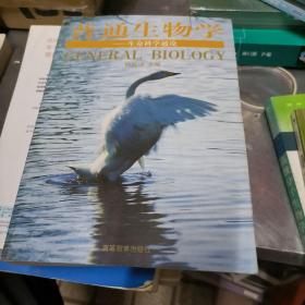 普通生物学：生命科学通论