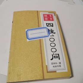 四柱1000问