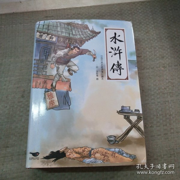 四大名著（中国古典名著绣像珍藏版）（套装全4册）