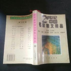 20世纪中国名家散文精品