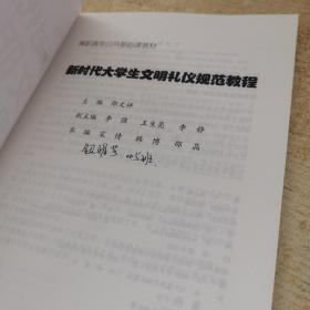 新时代大学生文明礼仪规范教程