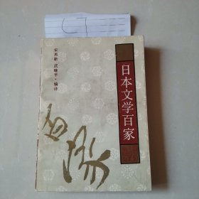 日本文学百家