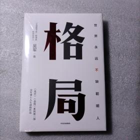 格局：吴军新书格局越大成就越大如何撑大格局罗辑思维得到文库