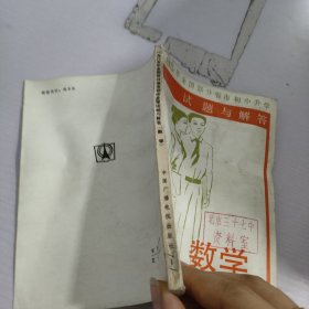 数学.1985年全国部分省市初中升学试题与解答