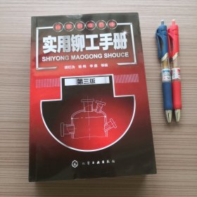 实用铆工手册（第三版）
