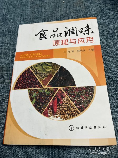 食品调味原理与应用