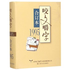 1995年《咬文嚼字》合订本（精）