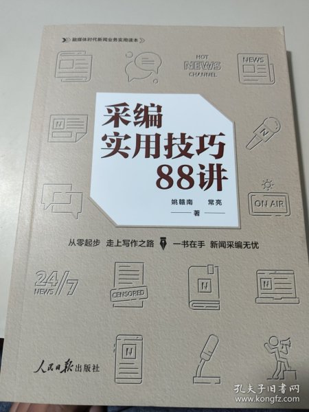 采编实用技巧88讲