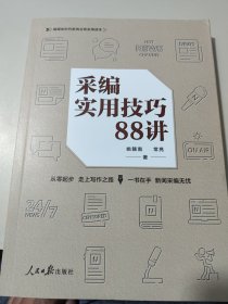 采编实用技巧88讲