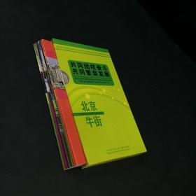 北京 ·  牛街（内含十本小册  有函套）