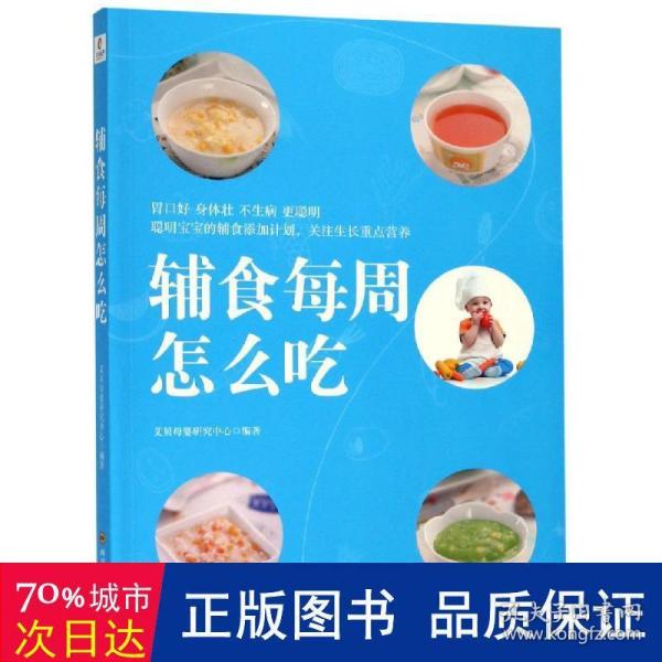 辅食每周怎么吃（辅食食谱，聪明宝宝的辅食添加计划，让宝宝胃口好、身体壮、不生病、更聪明）