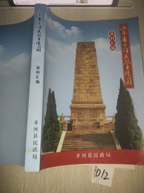 山东省齐河县烈士陵园资料汇编