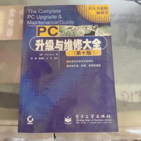 PC升级与维修大全【第十版】