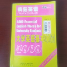 疯狂英语大学英语基本单词4000