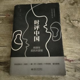 时评中国：用理性反抗坏逻辑