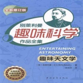 别莱利曼趣味科学作品全集-趣味天文学(俄)别莱利曼(Я.И. Перельман)著9787515341903中国青年出版社