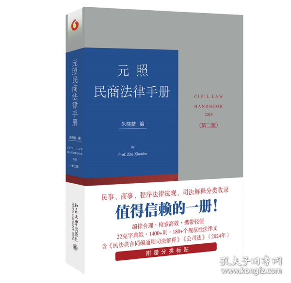 元照民商法律手册（第二版）增补时新的立法和司法解释及部分实践中前版未收录的规范性法律文件 朱晓喆编