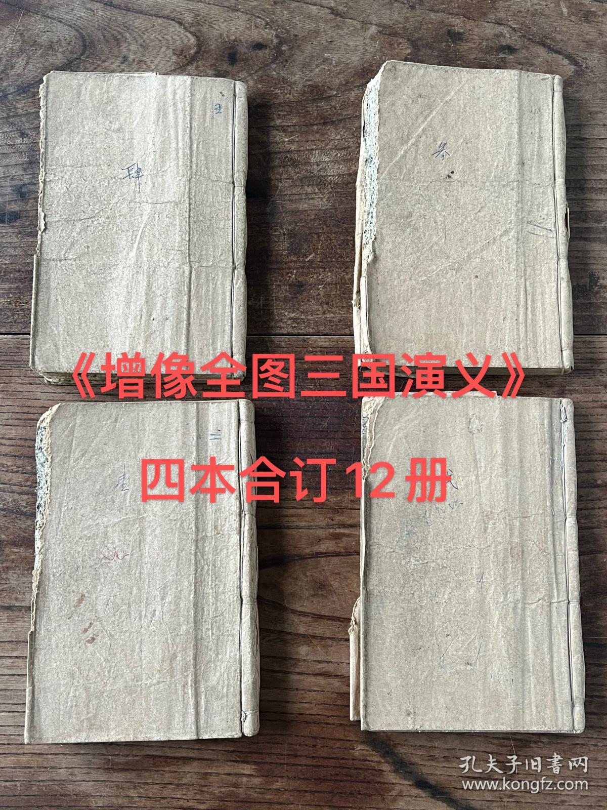 民国版 石印本《增像全图三国演义》四册十二本