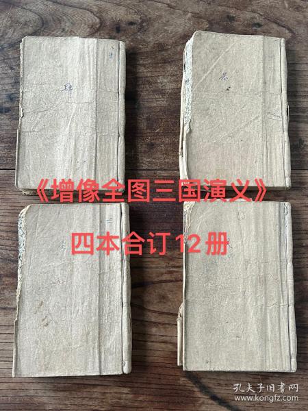民国版 石印本《增像全图三国演义》四册十二本