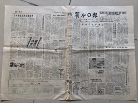 丽水日报1988年10月13日（试刊号）