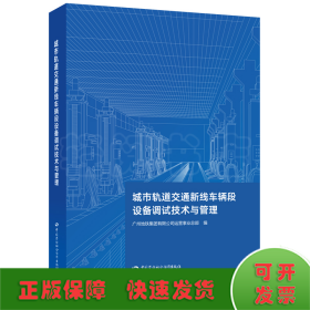 城市轨道交通新线车辆段设备调试技术与管理