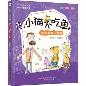 2021全新版《小猫不吃鱼》——胆小鬼的不敢镇