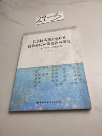 信息技术创造业FDI投资效应和溢出效应研究：基于FDI-CGE模型