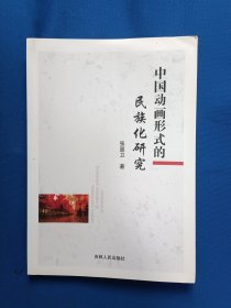 《中国动画形式的民族化研究》，16开。