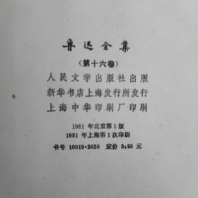 鲁讯全集（1一16全集）北京第一版上海第一次印刷