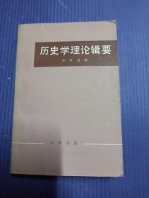 历史学理论辑要上册