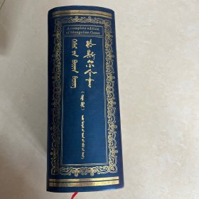 格斯尔全书（卷二）