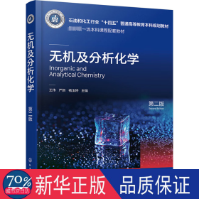 无机及分析化学(第二版)(王伟) 大中专公共数理化 编者:王伟////褚玉婷|责编:褚红喜//宋林青