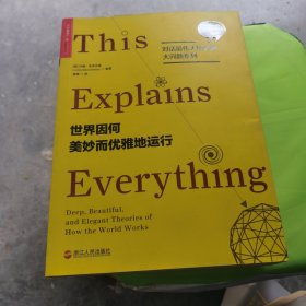 世界因何美妙而优雅地运行【对话最伟大的头脑·大问题系列】