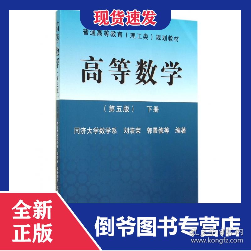 高等数学(下第5版普通高等教育理工类规划教材)