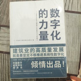 数字化的力量--系统性数字化重塑企业掌控力与拓展力