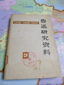 鲁迅研究资料2