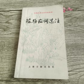 陳維崧詞選注