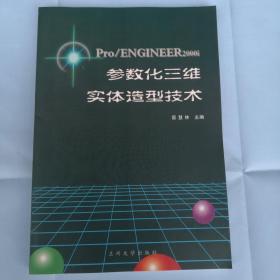 参数化三维实体造型技木