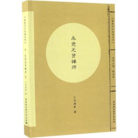 福建历代高僧评传：永觉元贤禅师