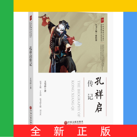孔祥啟傳記/中國非物質(zhì)文化遺產(chǎn)傳統(tǒng)戲劇傳承人傳記叢書