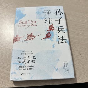 孙子兵法译注，签名版