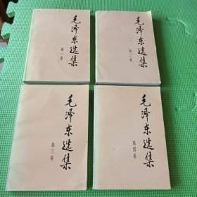 毛泽东选集 全四卷